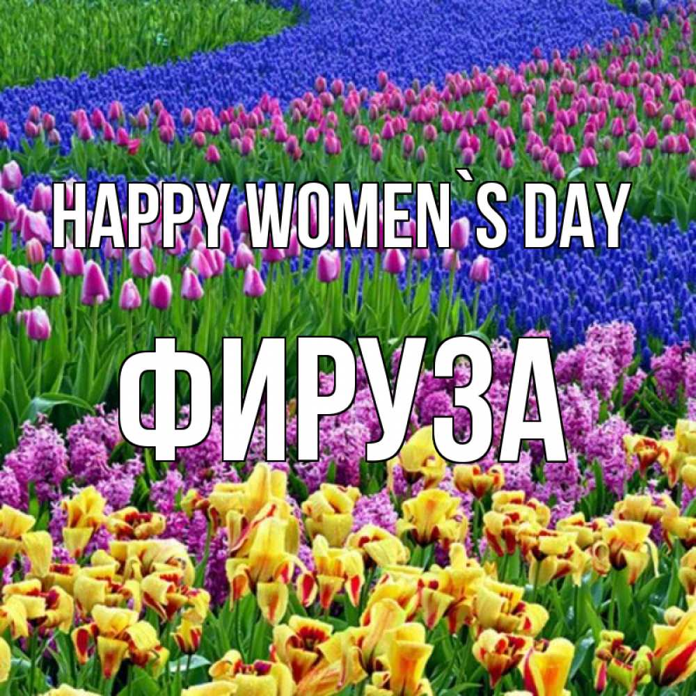 Greetings card с именем, ФИРУЗА happy women`s day цветы Greetings with text for free download 